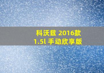 科沃兹 2016款 1.5l 手动欣享版